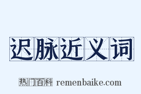 迟脉近义词是什么意思的图片